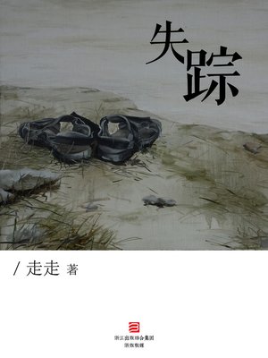 cover image of 失踪 Disappearance